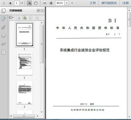 T/BSIA 003-2017 《系統(tǒng)集成行業(yè)誠信企業(yè)評(píng)估規(guī)范》與信息系統(tǒng)集成服務(wù)解讀